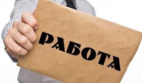 Вакансии